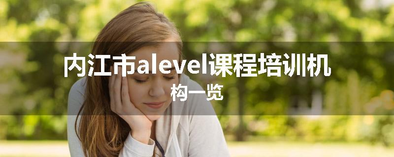 内江市alevel课程培训机构一览