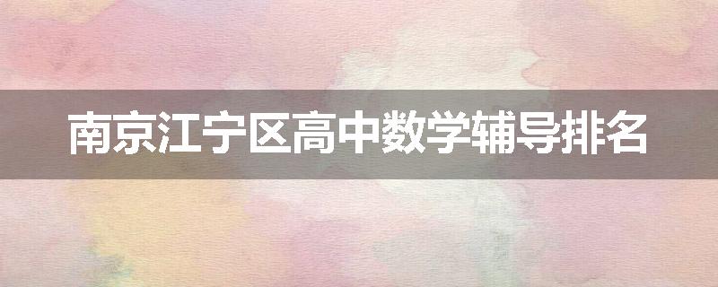 南京江宁区高中数学辅导排名