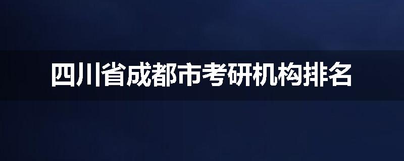 四川省成都市考研机构排名