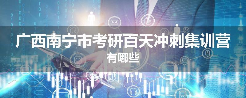广西南宁市考研百天冲刺集训营有哪些