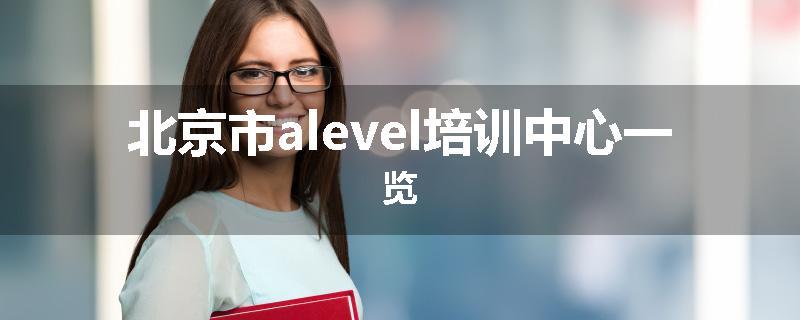 北京市alevel培训中心一览