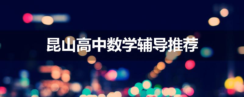 昆山高中数学辅导推荐