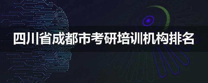 四川省成都市考研培训机构排名