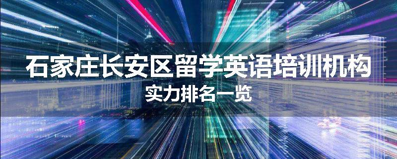 石家庄长安区留学英语培训机构实力排名一览