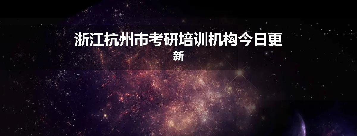 浙江杭州市考研培训机构今日更新