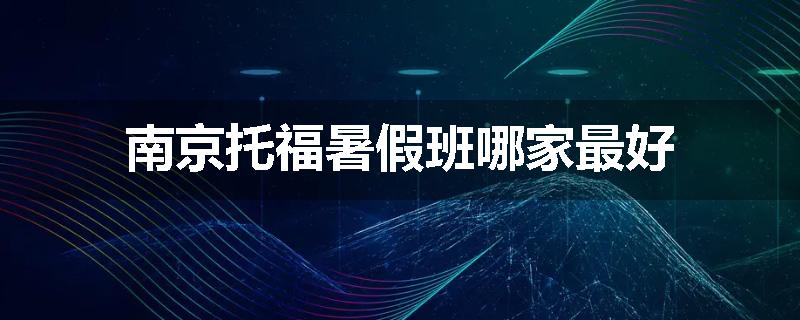 南京托福暑假班哪家最好