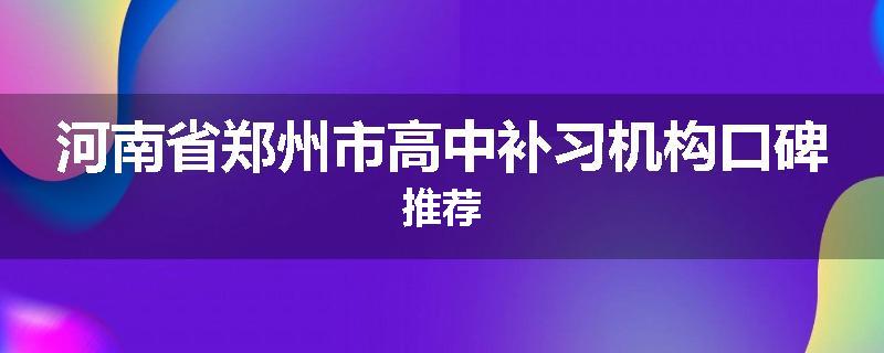 河南省郑州市高中补习机构口碑推荐