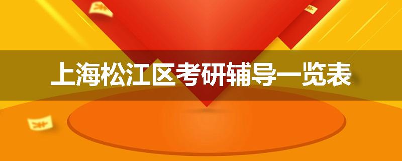 上海松江区考研辅导一览表