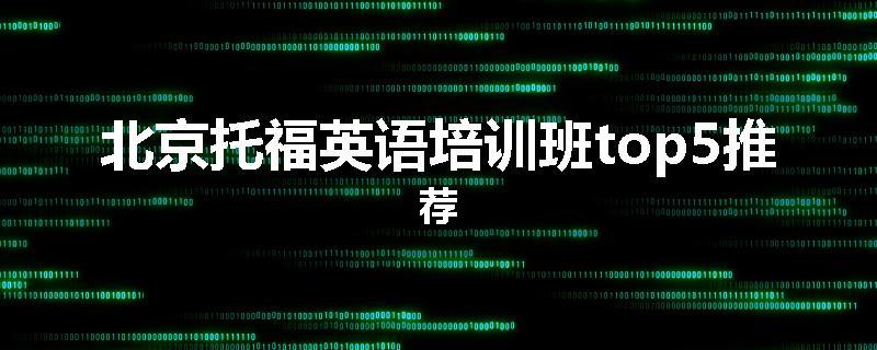 北京托福英语培训班top5推荐