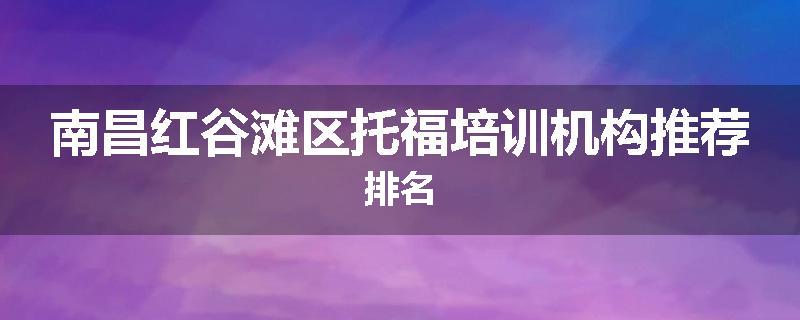 南昌红谷滩区托福培训机构推荐排名