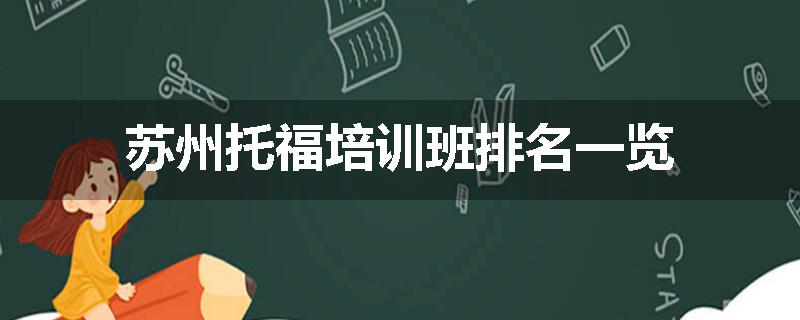 苏州托福培训班排名一览