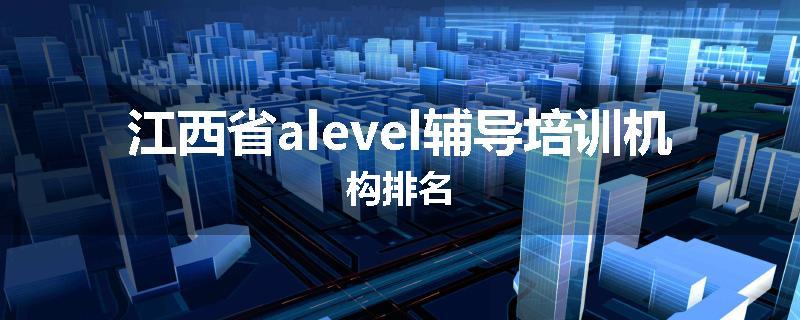 江西省alevel辅导培训机构排名