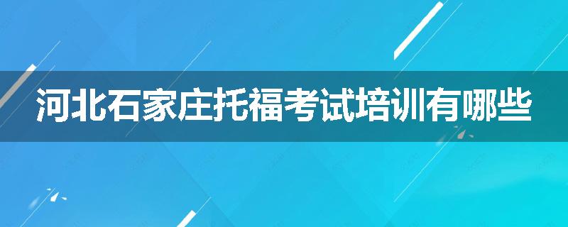 河北石家庄托福考试培训有哪些