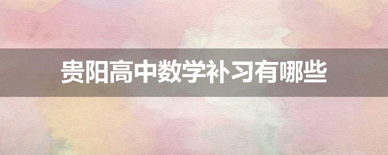 贵阳高中数学补习有哪些