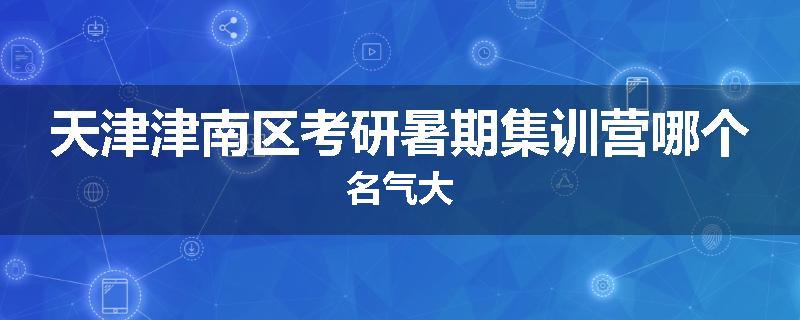 天津津南区考研暑期集训营哪个名气大