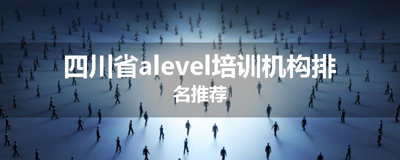 四川省alevel培训机构排名推荐