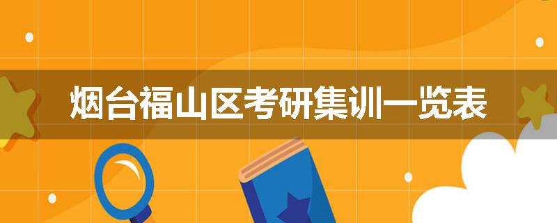烟台福山区考研集训一览表