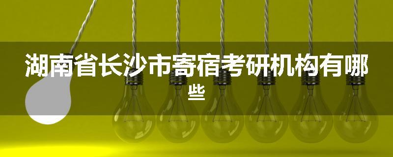 湖南省长沙市寄宿考研机构有哪些