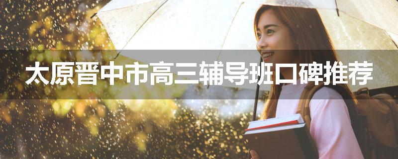 太原晋中市高三辅导班口碑推荐