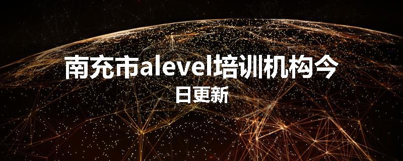南充市alevel培训机构今日更新