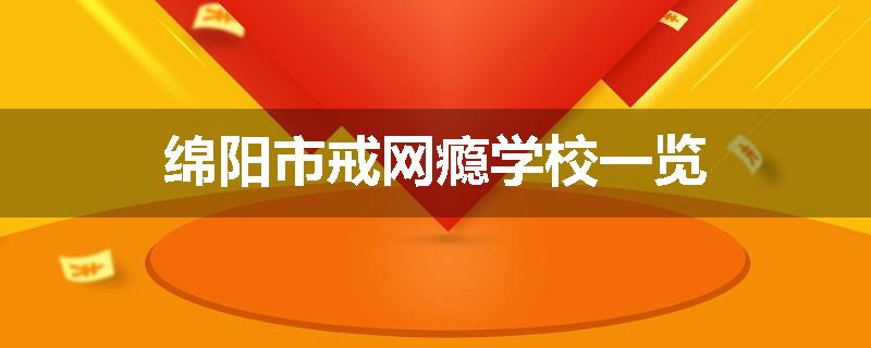 绵阳市戒网瘾学校一览