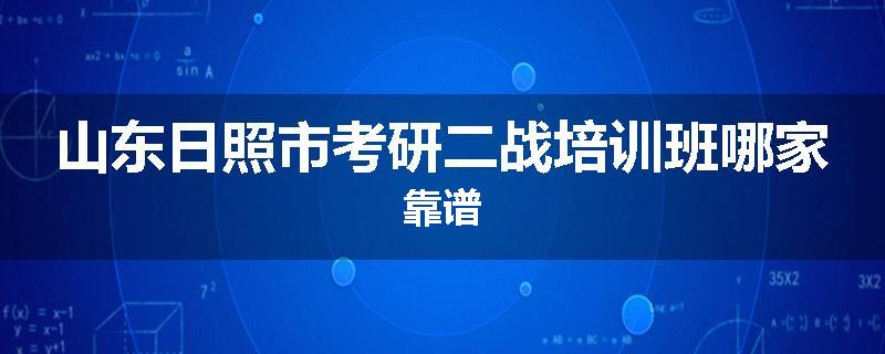 山东日照市考研二战培训班哪家靠谱