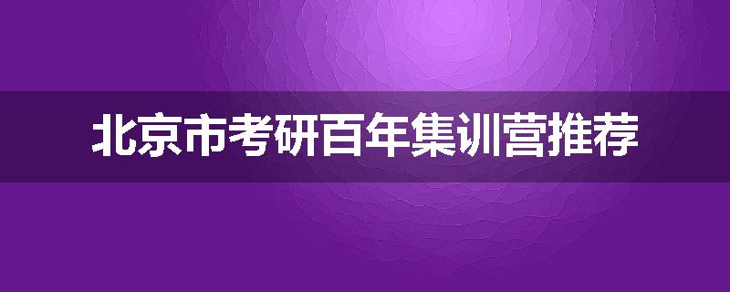 北京市考研百年集训营推荐