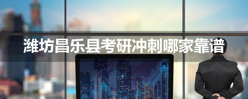 潍坊昌乐县考研冲刺哪家靠谱