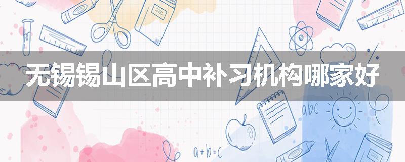 无锡锡山区高中补习机构哪家好