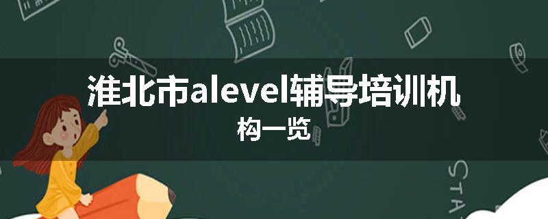 淮北市alevel辅导培训机构一览