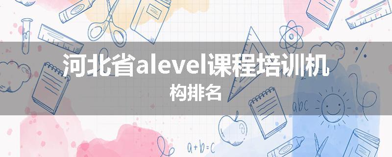河北省alevel课程培训机构排名