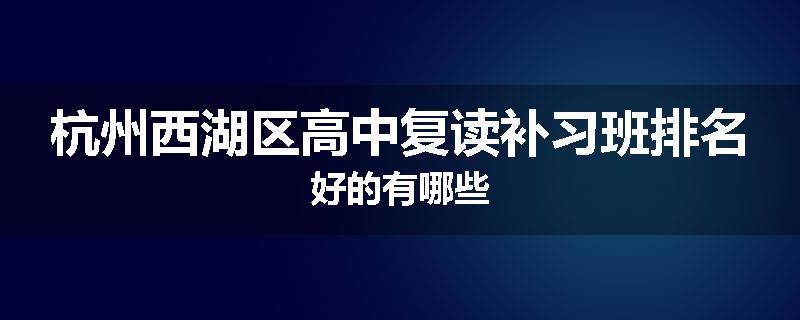 杭州西湖区高中复读补习班排名好的有哪些