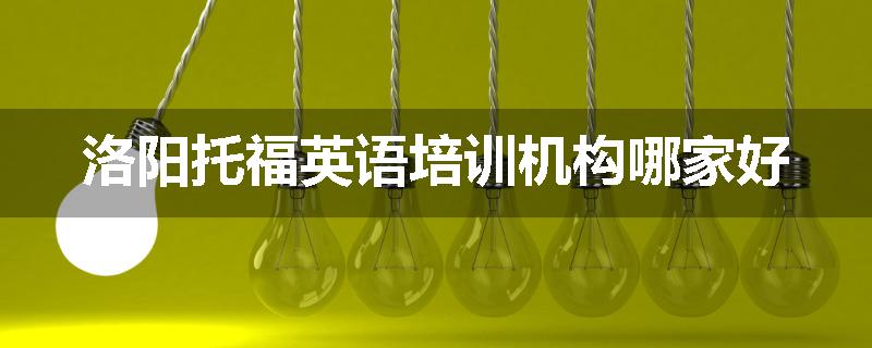 洛阳托福英语培训机构哪家好