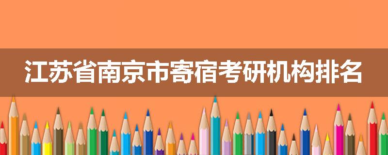 江苏省南京市寄宿考研机构排名