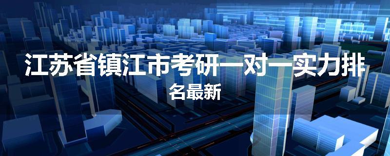 江苏省镇江市考研一对一实力排名最新