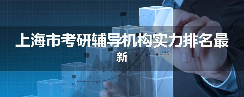 上海市考研辅导机构实力排名最新