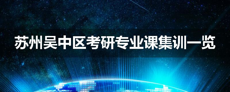 苏州吴中区考研专业课集训一览