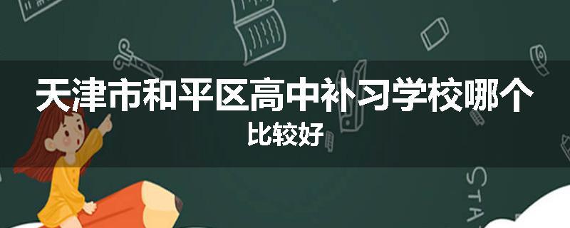 天津市和平区高中补习学校哪个比较好