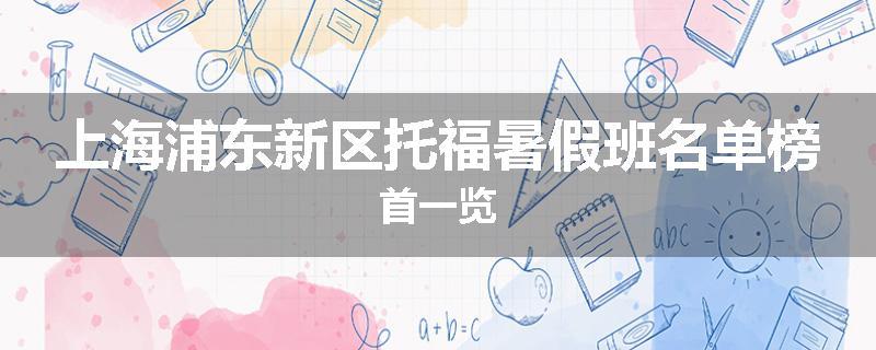 上海浦东新区托福暑假班名单榜首一览