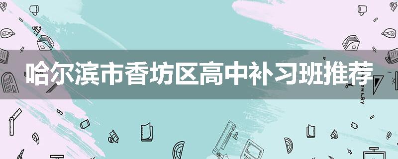 哈尔滨市香坊区高中补习班推荐