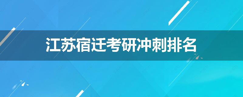 江苏宿迁考研冲刺排名