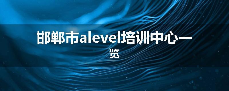 邯郸市alevel培训中心一览