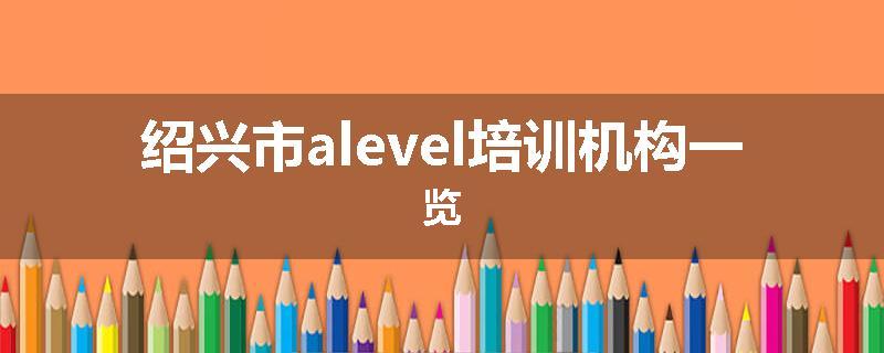 绍兴市alevel培训机构一览
