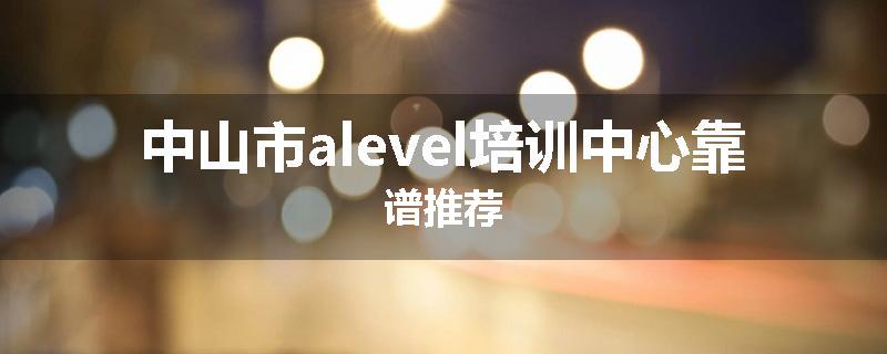 中山市alevel培训中心靠谱推荐