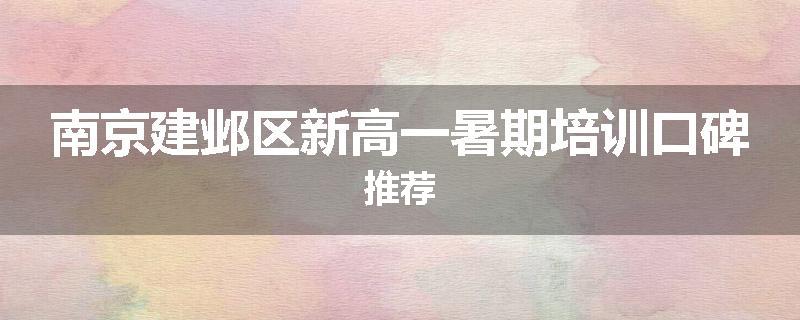 南京建邺区新高一暑期培训口碑推荐