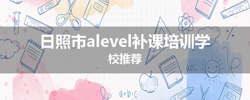 日照市alevel补课培训学校推荐