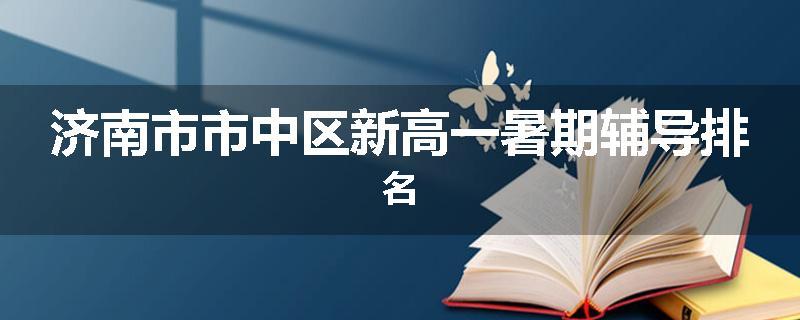 济南市市中区新高一暑期辅导排名