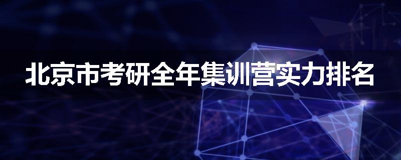 北京市考研全年集训营实力排名