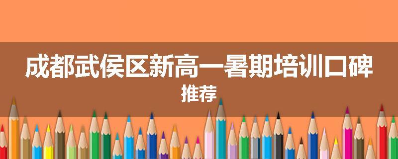 成都武侯区新高一暑期培训口碑推荐