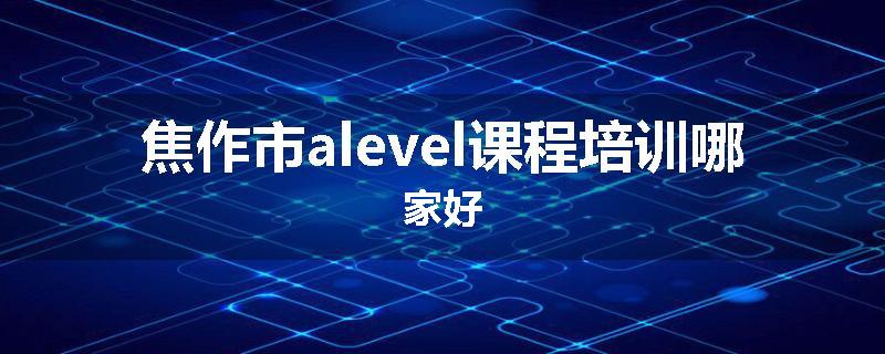 焦作市alevel课程培训哪家好